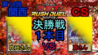 第１４回関西ラッシュデュエルCS決勝戦ー１本目