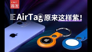 【首发】AirTag上手评测：让全世界的 iPhone 帮你找东西！｜凰家评测