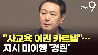 '尹 지시 미이행' 교육부 대입국장 경질…대통령실 \