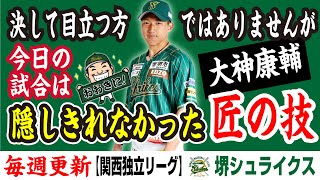 【影のMVP】巧打・好守・二盗塁 大神康輔！中村総一郎７回２被安打！勝ち星バースデイ亀井翔太！久々の晴天撮影に心躍る！芸人じゅんせーも躍る！関西独立リーグ 堺シュライクス vs 06BULLS