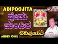 prema mandira aadipoojitha kannada devotional songs ಶ್ರೀ ಗಣೇಶ akash audio