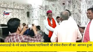 अंधराठाढी के नये प्रखंड विकास पदाधिकारी श्री राकेश रौशन जी का  आगमन हुआ जिस मे सभी पदाधिकारी ने