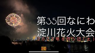 第35回なにわ淀川花火大会/大阪府大阪市淀川区