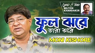 Ful Jhore Pata Jhore | ফুল ঝরে পাতা ঝরে | Moni Kishore | New Music Video 2022