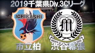 市立柏 VS 渋谷幕張 2019千葉県3部Cリーグ