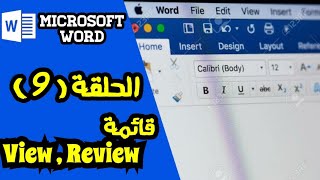 شرح برنامج Microsoft Word 2016 من البداية للإحتراف   قائمة Review   View