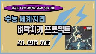 2025 수능 세계지리 벼락치기 프로젝트 - 21. 열대 기후