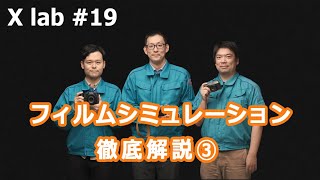 【X lab #19】フィルムシミュレーション徹底解説③／富士フイルム