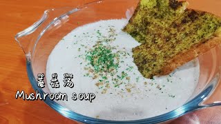 《蛋奶素》香浓蘑菇汤 （素食者可食用！） | Creamy Mushroom Soup (Vegetarian-friendly!)