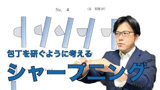 包丁を研ぐように考えるシャープニング【歯科医師国家試験 必修解説：108C21】