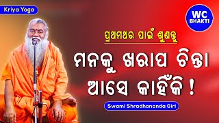 ମନକୁ ଖରାପ ଚିନ୍ତା ଆସେ କାହିଁକି || ସ୍ୱାମୀ ଶ୍ରଦ୍ଧାନନ୍ଦଗିରି || Kriya Yoga || WC BHAKTI