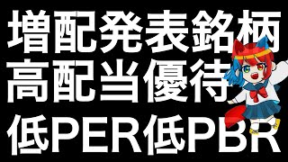 増配を発表した高配当優待銘柄を紹介します！