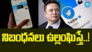 నిబంధనలు ఉల్లంఘిస్తే..! ట్విట్టర్ కీలక నిర్ణయం | Twitter | iDream News