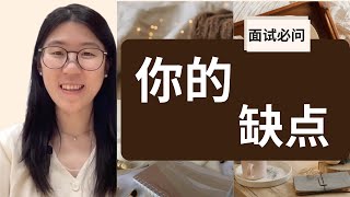 面试必问题，如何回答你的缺点