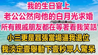 我的生日宴上，老公公然向他的白月光求婚，所有親戚朋友都在等著看我笑話，小三更是囂張當場逼我退位，我淡定壹舉動下壹秒眾人驚呆#情感故事 #生活經驗 #家庭故事 #婚姻 #家庭