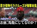 「大谷がライバル？お前は何を言ってるんだ」ド軍をかき乱したレ軍の若き