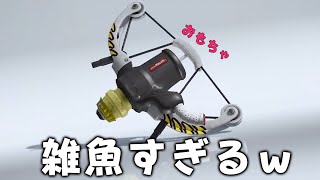 おいおいこの新武器さすがに弱すぎるだろｗｗｗｗｗ【スプラトゥーン3】