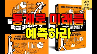 통계로 미리 보는 핵심키워드 7가지...통계로 미래를 예측하라