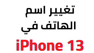 كيفية تغيير اسم الهاتف في iPhone 13 | تغيير اسم الهاتف في ايفون 13