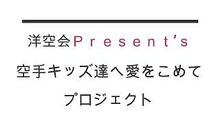 空手キッズ達へ愛をこめてプロジェクト    　洋空会編