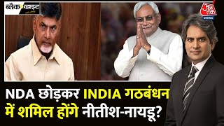 Black and White: CM Nitish और Chandrababu Naidu नतीजों में किंगमेकर बनकर उभरे? | Sudhir Chaudhary