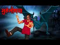 मुंहनोचवा | Muhnochwa | Hindi Kahaniya | Stories in Hindi | Horror Stories in Hindi