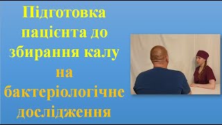 Підготовка пацієнта до збирання калу на бактеріологічне дослідження