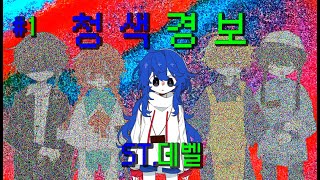 정규 방송을 중단합니다 | ST.데벨 | 청색경보 - 1