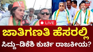 LIVE : Jana Mana | CM Siddaramaiah | ಜಾತಿಗಣತಿ ಹೆಸರಲ್ಲಿ ಸಿದ್ದು-ಡಿಕೆಶಿ ಕುರ್ಚಿ ರಾಜಕೀಯ ಇದ್ಯಾ? | DKS