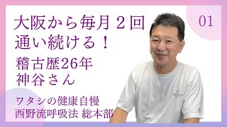 神谷さん　西野流呼吸法 稽古歴26年！ 大阪から月２回通われてる（！）そのワケは！？