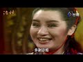 楊麗花歌仔戲－洛神 第 01 集