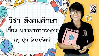 สังคมศึกษา ป.2 ตอนที่ 7 มารยาทชาวพุทธ - Yes iStyle