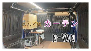 N-VAN専用設計カーテン