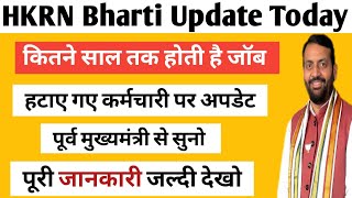 HKRN से हटाए गए कर्मचारियों पर पूर्व cm का बयान | hkrn bharti 2025 update