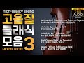 🎵[고음질 클래식3] 아침에 듣기좋은 클래식 모음 3편,라흐마니노프-파가니니 주제에 의한 랩소디,에릭사티-짐노페디,비제-투우사,바흐-첼로 무반주,로시니–윌리엄 텔 서곡