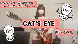 【ルパン三世vsキャッツアイ】Cat's eyeを弾いてみた