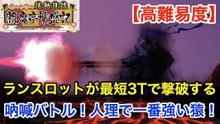 【FGO】ランスロットが最短3ターンで撃破する：高難易度「吶喊バトル！人理で一番強い猿！」【雀のお宿の活動日誌～閻魔亭繁盛記～】