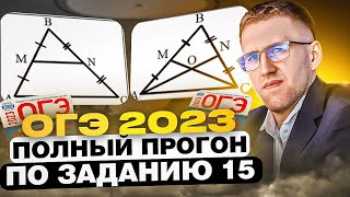 СЕРЬЁЗНО готовимся к ОГЭ 2023! / Полный прогон задания 15 на ОГЭ по математике