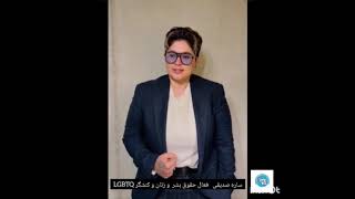 ساره صدیقی، فعال حقوق بشر و زنان و کنشگر حقوق LGBTQ ب