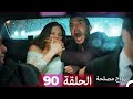 زواج مصلحة الحلقة 90 HD (Arabic Dubbed)