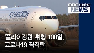 [뉴스리포트] '플라이강원' 취항 100일, 코로나19 직격탄 200228