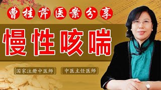 慢性咳喘、常年咳嗽、咳痰？老中医一招散寒宣肺法，助你止咳平喘