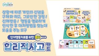 상황에 따른 개인의 신념을 구체화하고, 그로인한 감정 / 신체반응 / 행동을 명료하게 인식한 후 대처 방법을 찾는데 도움을 주는 도구! '합리적사고 카드'