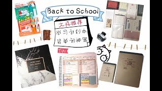 【颠颠】Back to School (Part 2)| 文具推荐| 你们想看的学习计划本| 背单词神器