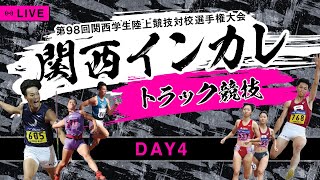 【関西インカレ】第４日目 トラック競技【98回関西学生陸上競技対校選手権大会】