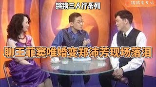 1999年锵锵三人行  聊王菲窦唯婚变郑沛芳现场落泪  马家辉单视频