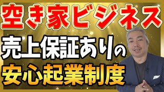 【空き家 ビジネス 起業】空き家ビジネスで起業するなら売上保証ありのブルーオーシャン空き家ビジネスで起業しよう