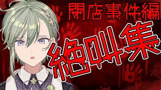 【ホラゲー実況】閉店事件TheClosingShift切り抜き絶叫集【新人Vtuber苗芽なる】