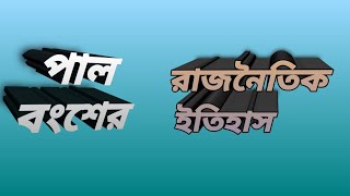 পাল বংশের রাজনৈতিক ইতিহাস।। Political history of the Pala dynasty.