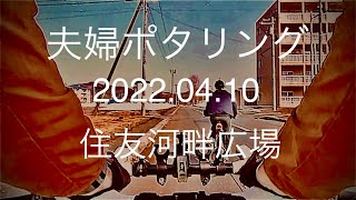 【夫婦ポタリング】2022.04.10/住友河畔広場でお菓子を食べながら雑談トーク